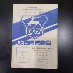 Торпедо (Горький) - Динамо (Москва) 1990