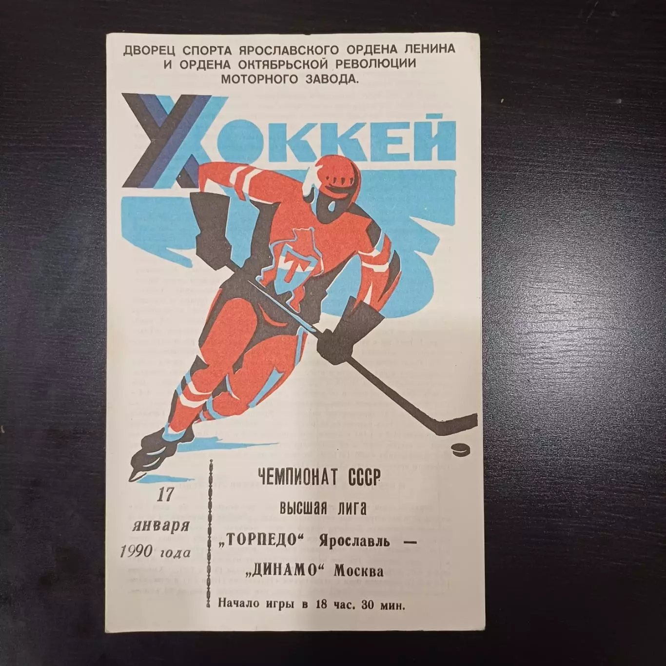Торпедо (Ярославль) - Динамо (Москва) 1990
