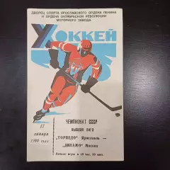 Торпедо (Ярославль) - Динамо (Москва) 1990