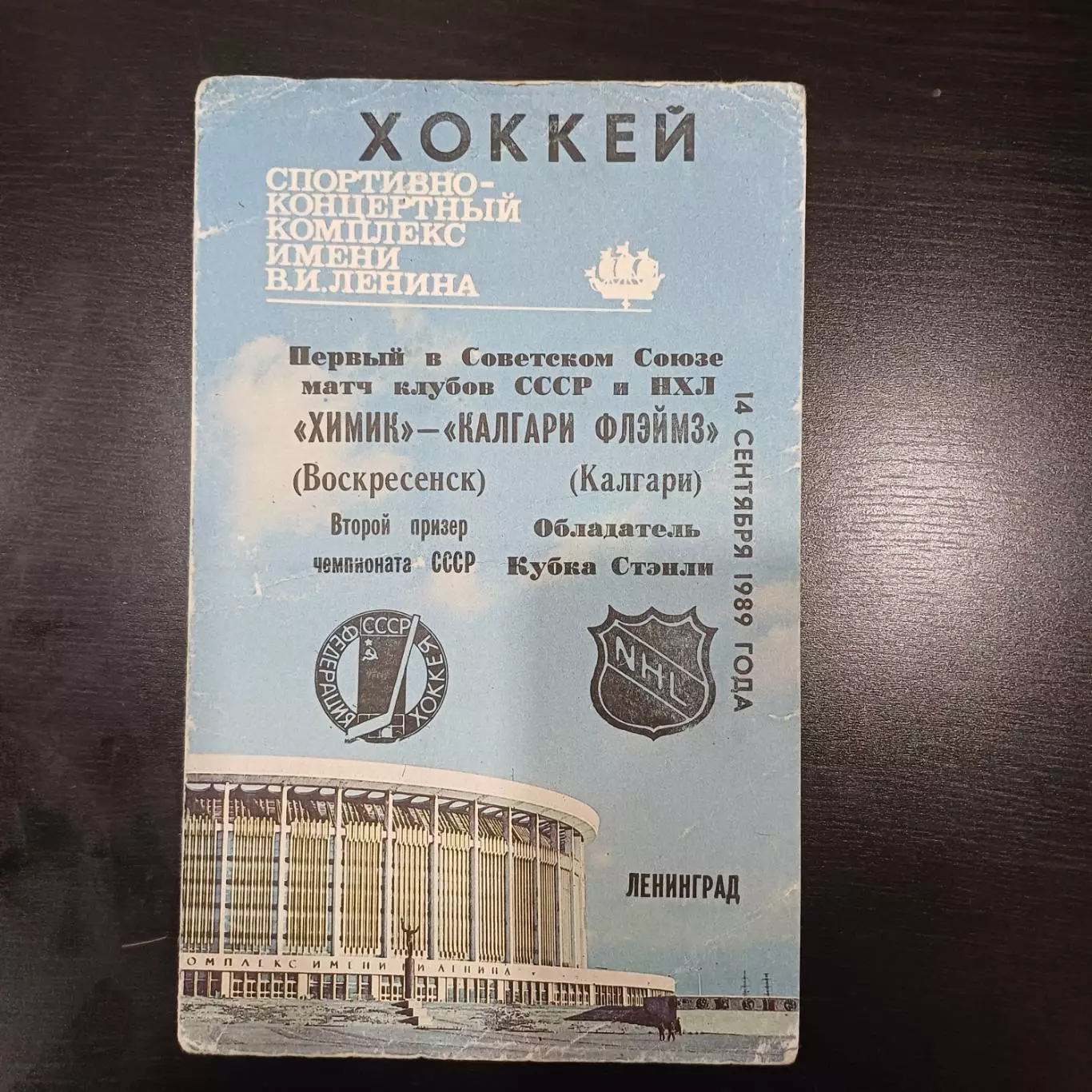 Химик - Калгари 1989