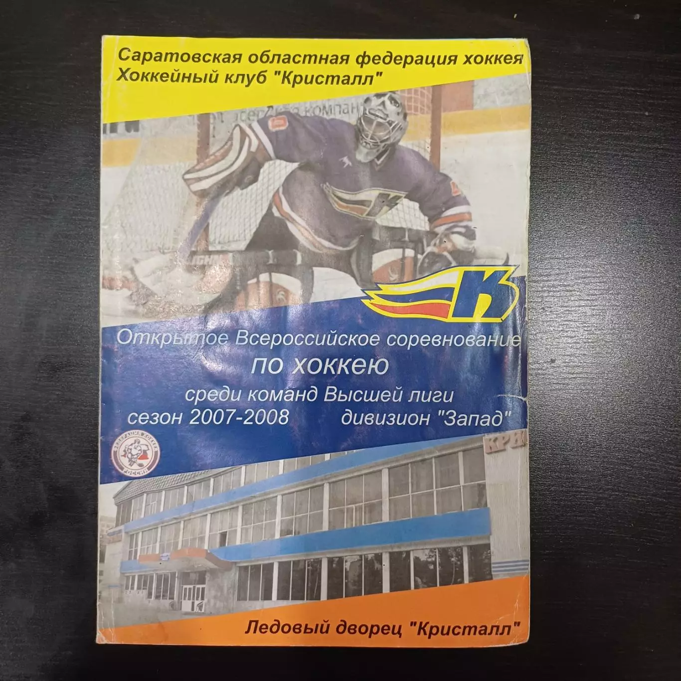 Кристалл (Саратов) - Титан (Клин) 2007