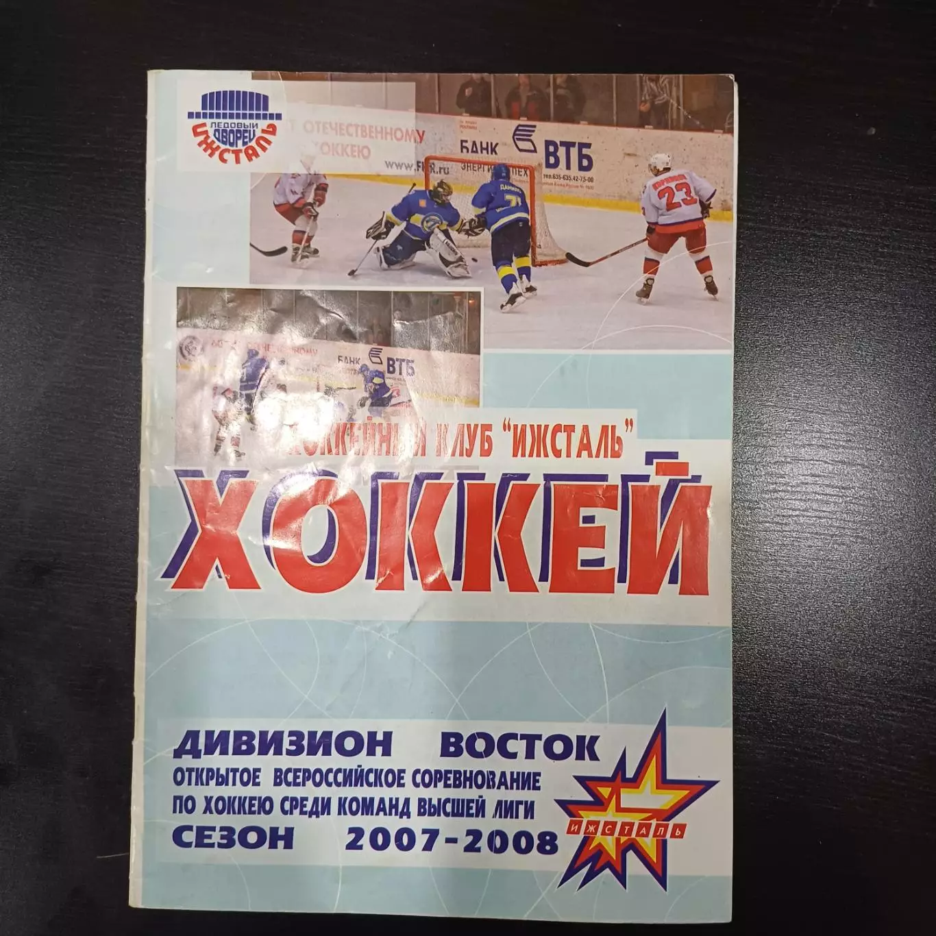 Ижсталь - Мечел 2008