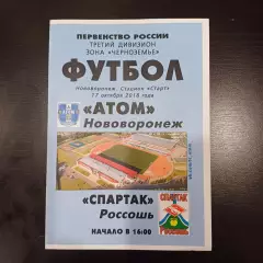 Атом (Нововоронеж) - Спартак (Россошь) 2018