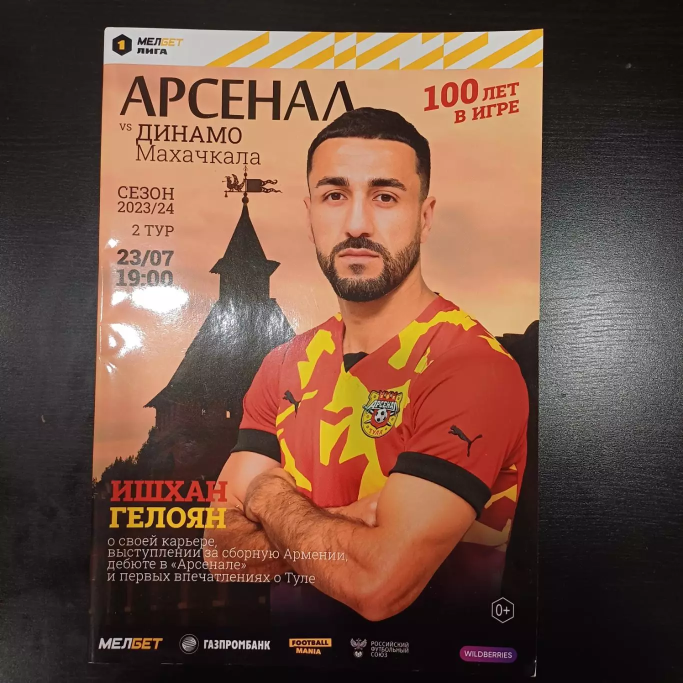 Арсенал - Динамо (Махачкала) 2023