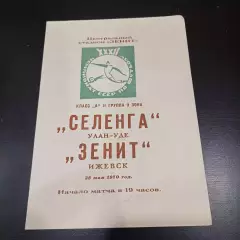 Зенит (Ижевск) - Селенга 1970
