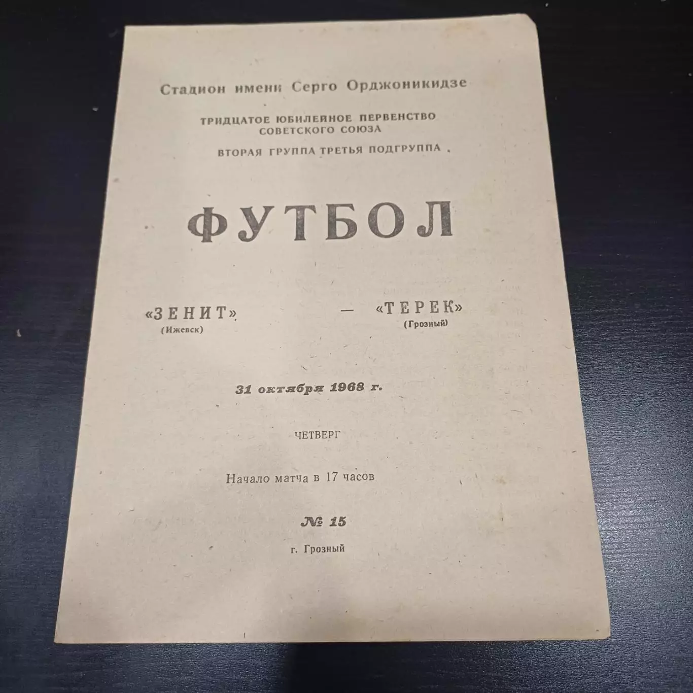 Терек - Зенит (Ижевск) 1968