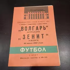 Волгарь - Зенит (Ижевск) 1969