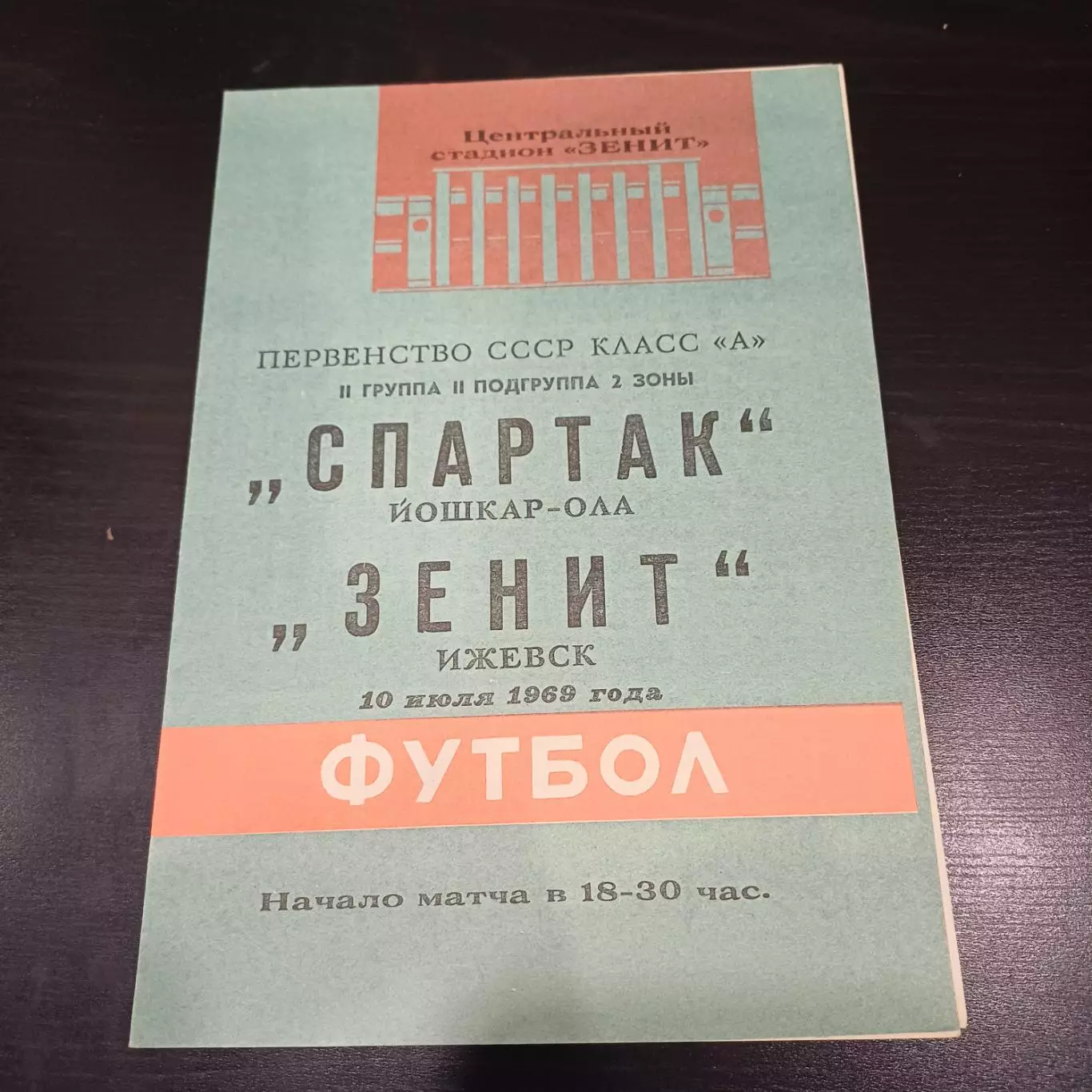 Зенит (Ижевск) - Спартак (Йошкар - Ола) 1969