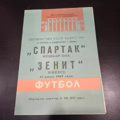 Зенит (Ижевск) - Спартак (Йошкар - Ола) 1969