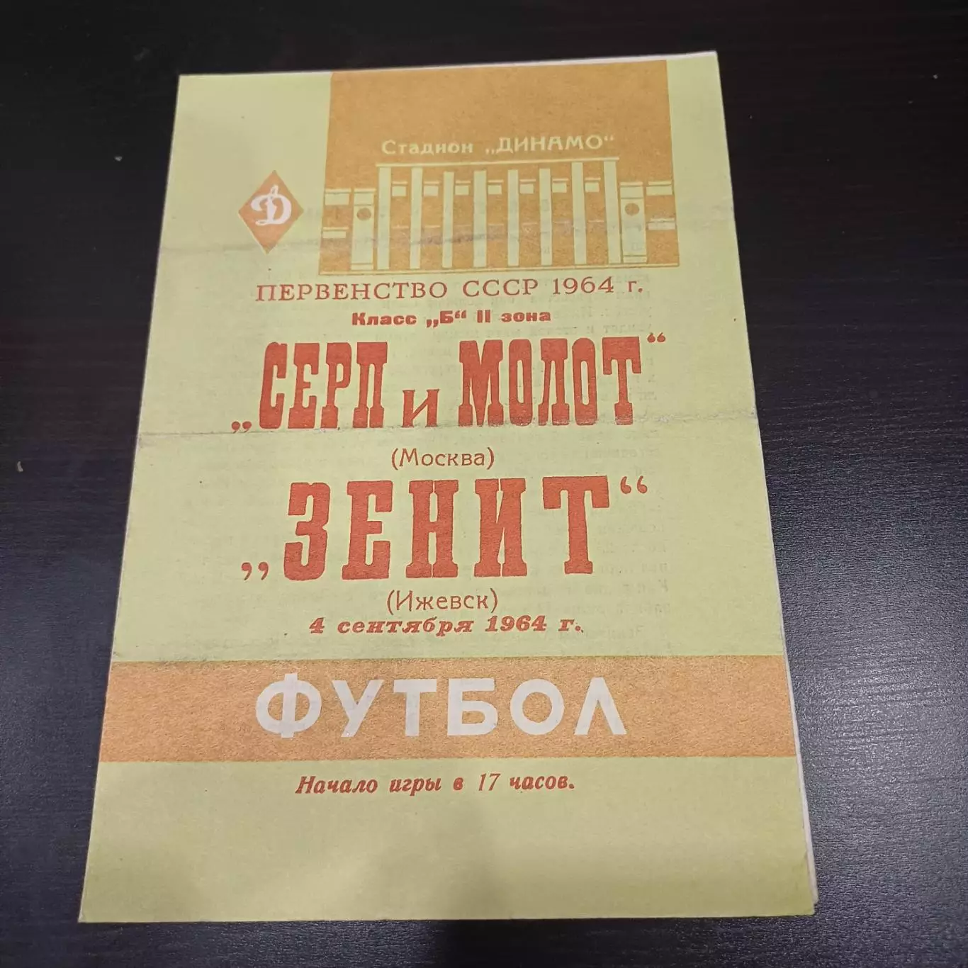 Зенит (Ижевск) - Серп и Молот(Москва) 1964