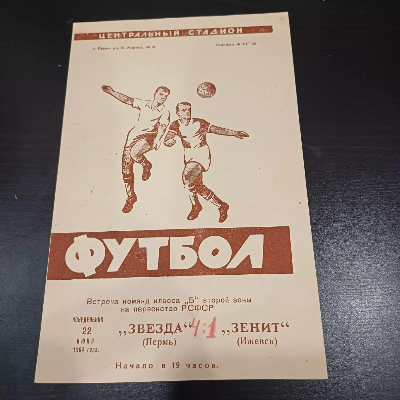 Звезда (Пермь) - Зенит (Ижевск) 1964