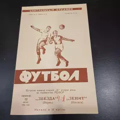 Звезда (Пермь) - Зенит (Ижевск) 1964