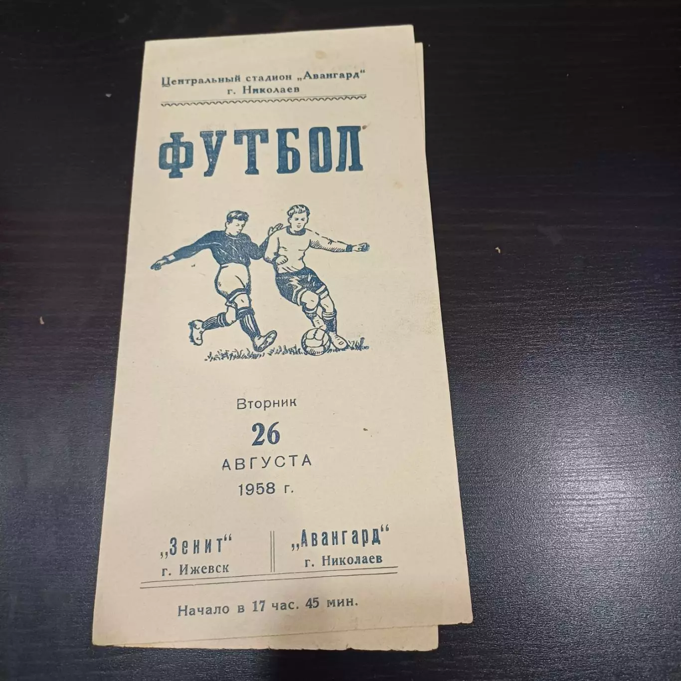 Авангард (Николаев) - Зенит (Ижевск) 1958