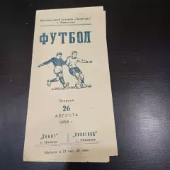 Авангард (Николаев) - Зенит (Ижевск) 1958