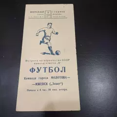 Молотов - Зенит (Ижевск) 1957