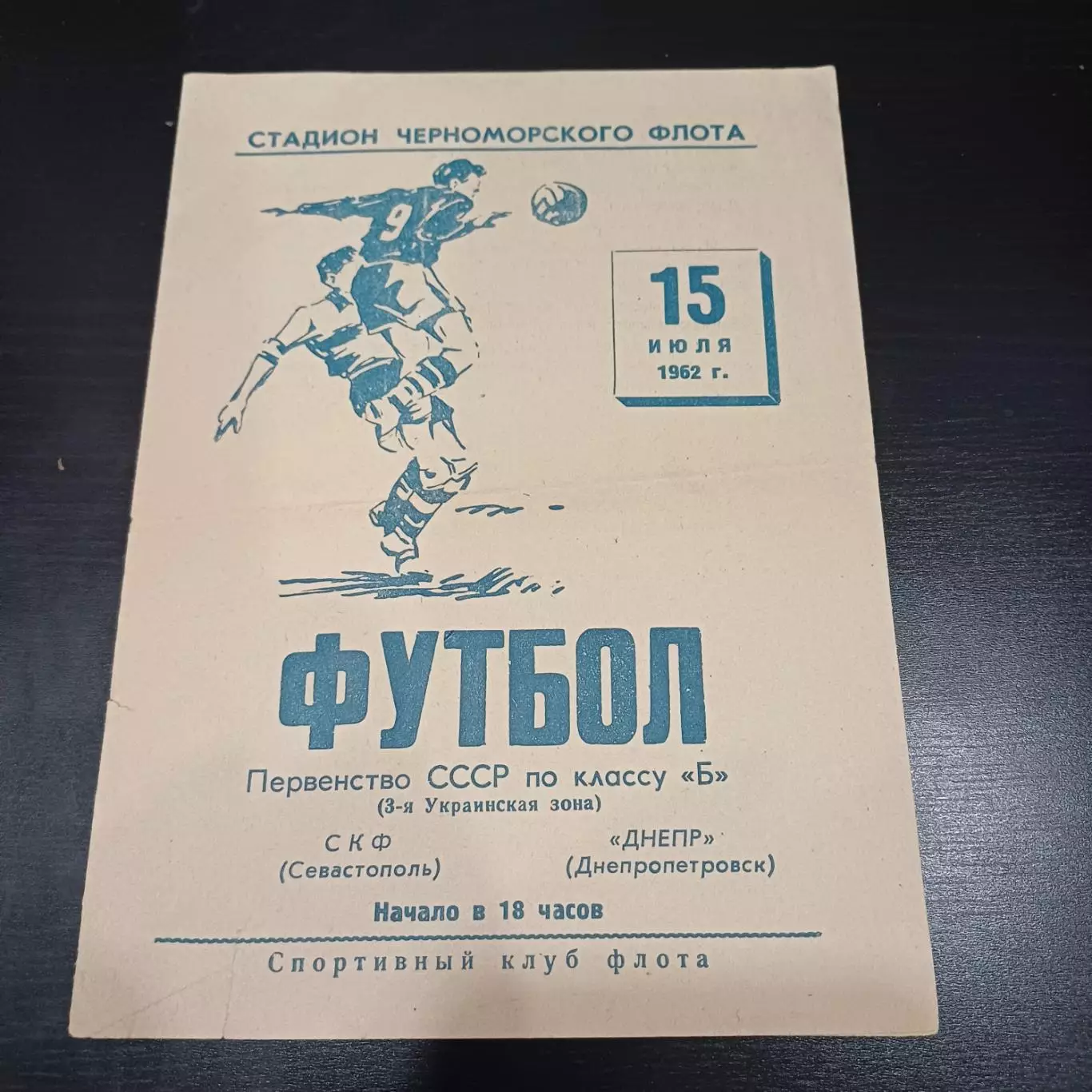 СКФ (Севастополь) - Днепр 1962