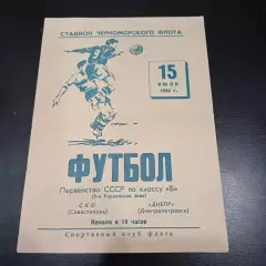 СКФ (Севастополь) - Днепр 1962