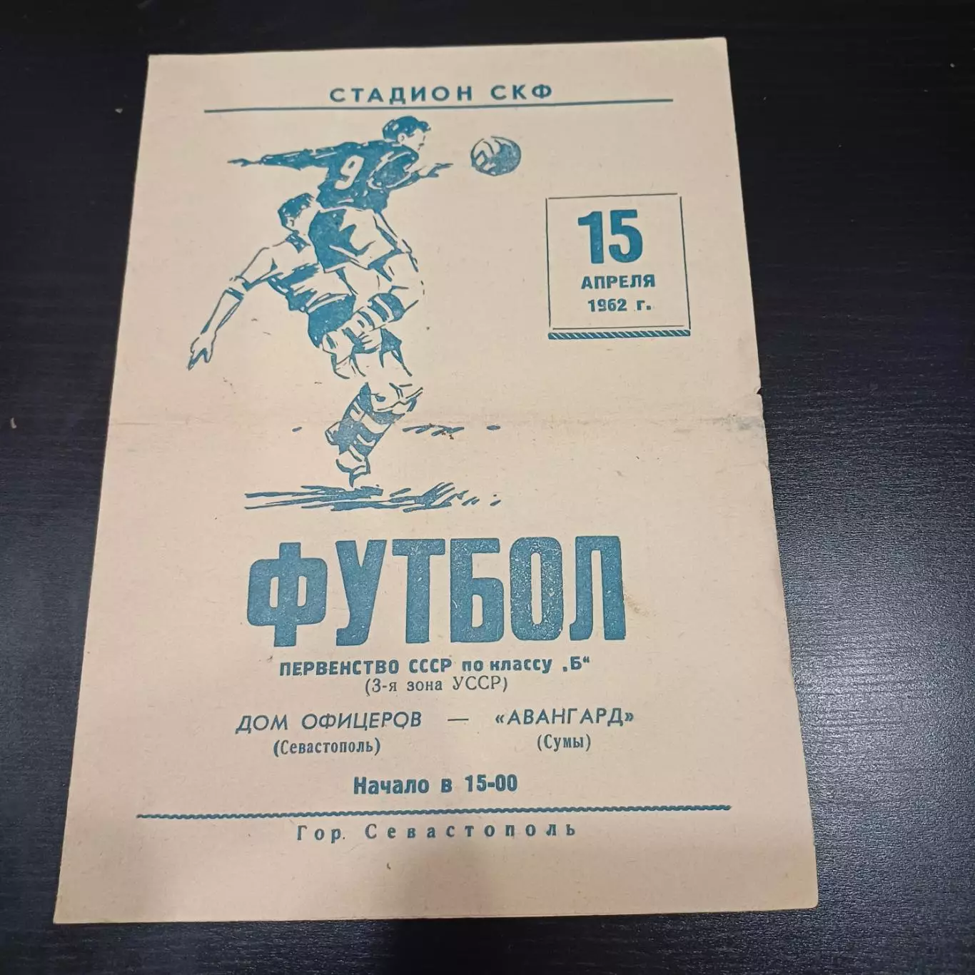 Дом офицеров (Севастополь) - Авангард (Сумы) 1962