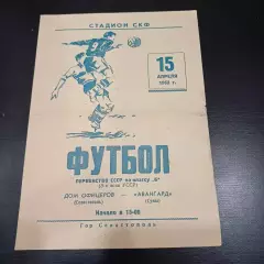 Дом офицеров (Севастополь) - Авангард (Сумы) 1962