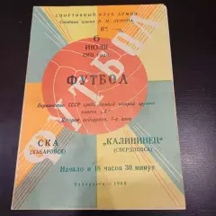 Ска (Хабаровск) - Калининец (Свердловск) 1969