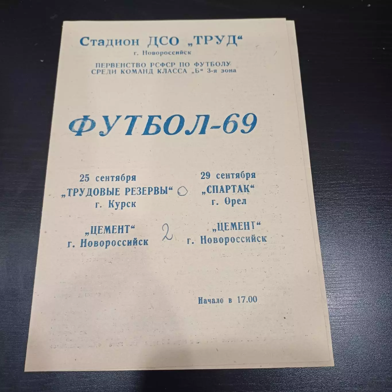 Цемент (Новороссийск) - Спартак (Орел) - Трудовые резервы (Курск) 1969