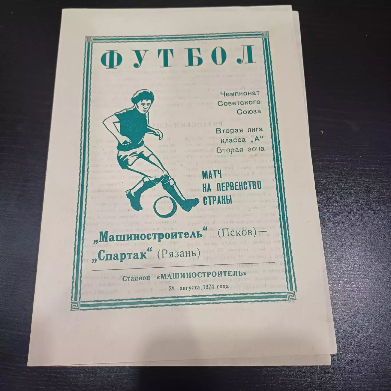 Машиностроитель (Псков) - Спартак (Рязань) 1974