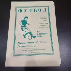 Машиностроитель (Псков) - Спартак (Рязань) 1974