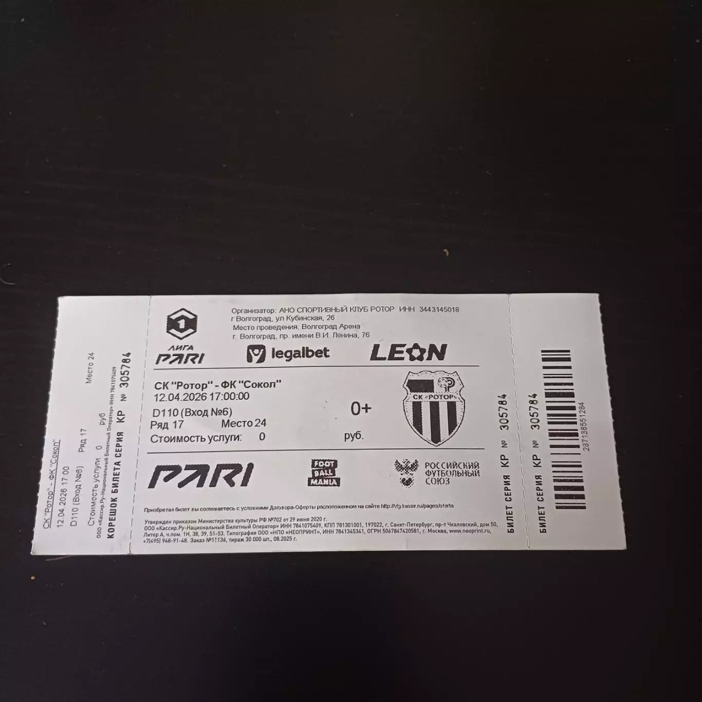 Ротор - Сокол 2026