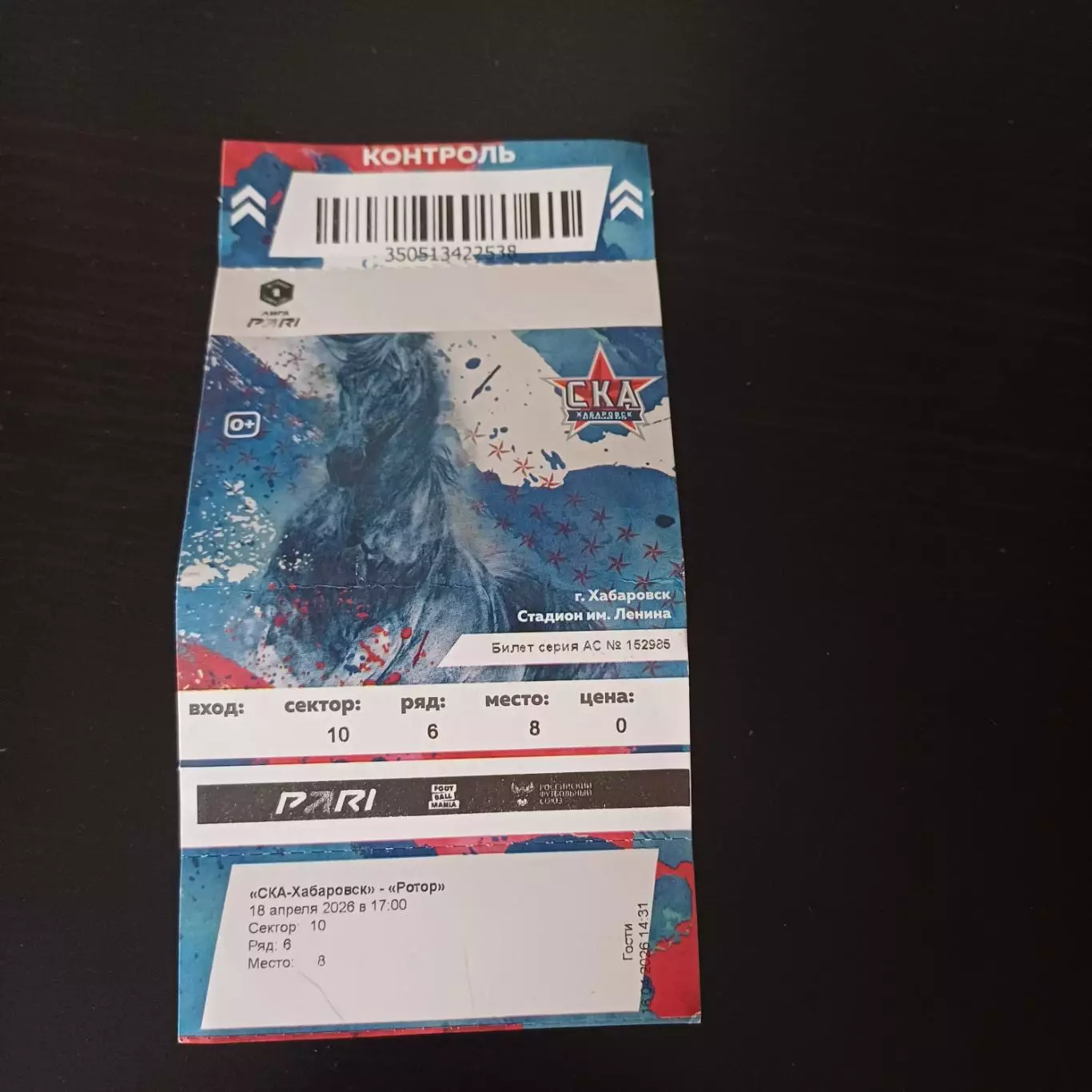 Ска (Хабаровск) - Ротор 2026