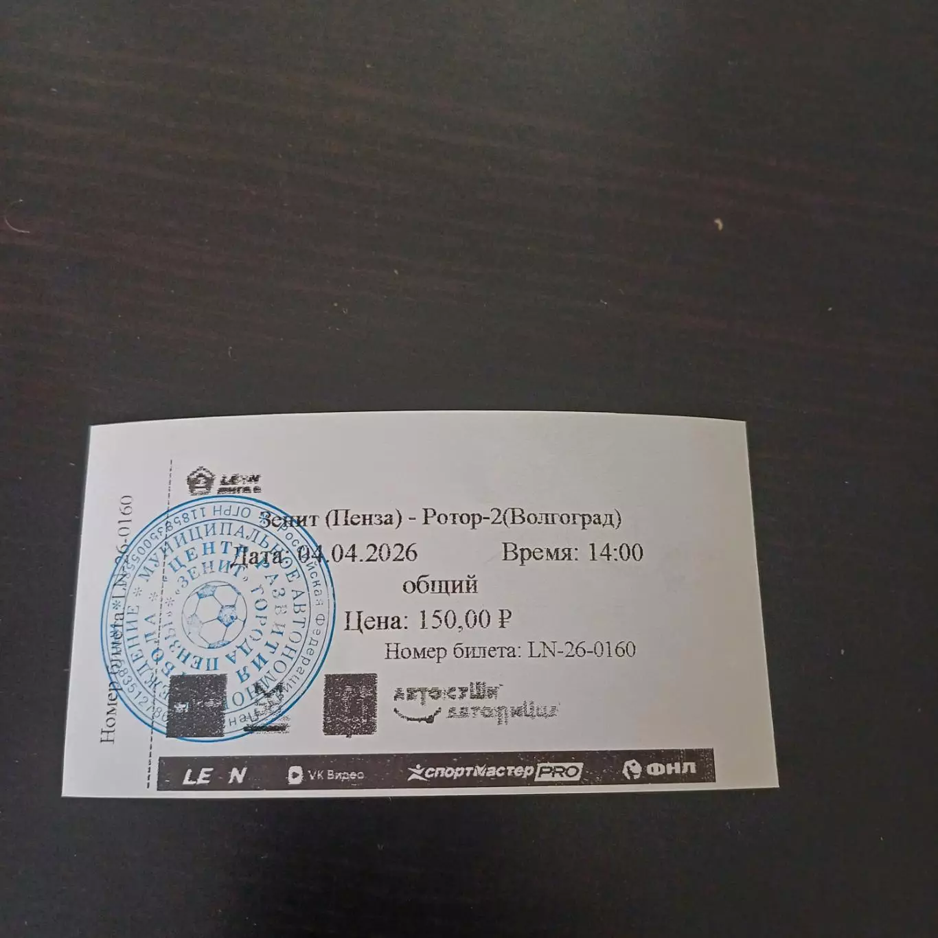 Зенит (Пенза) - Ротор 2026