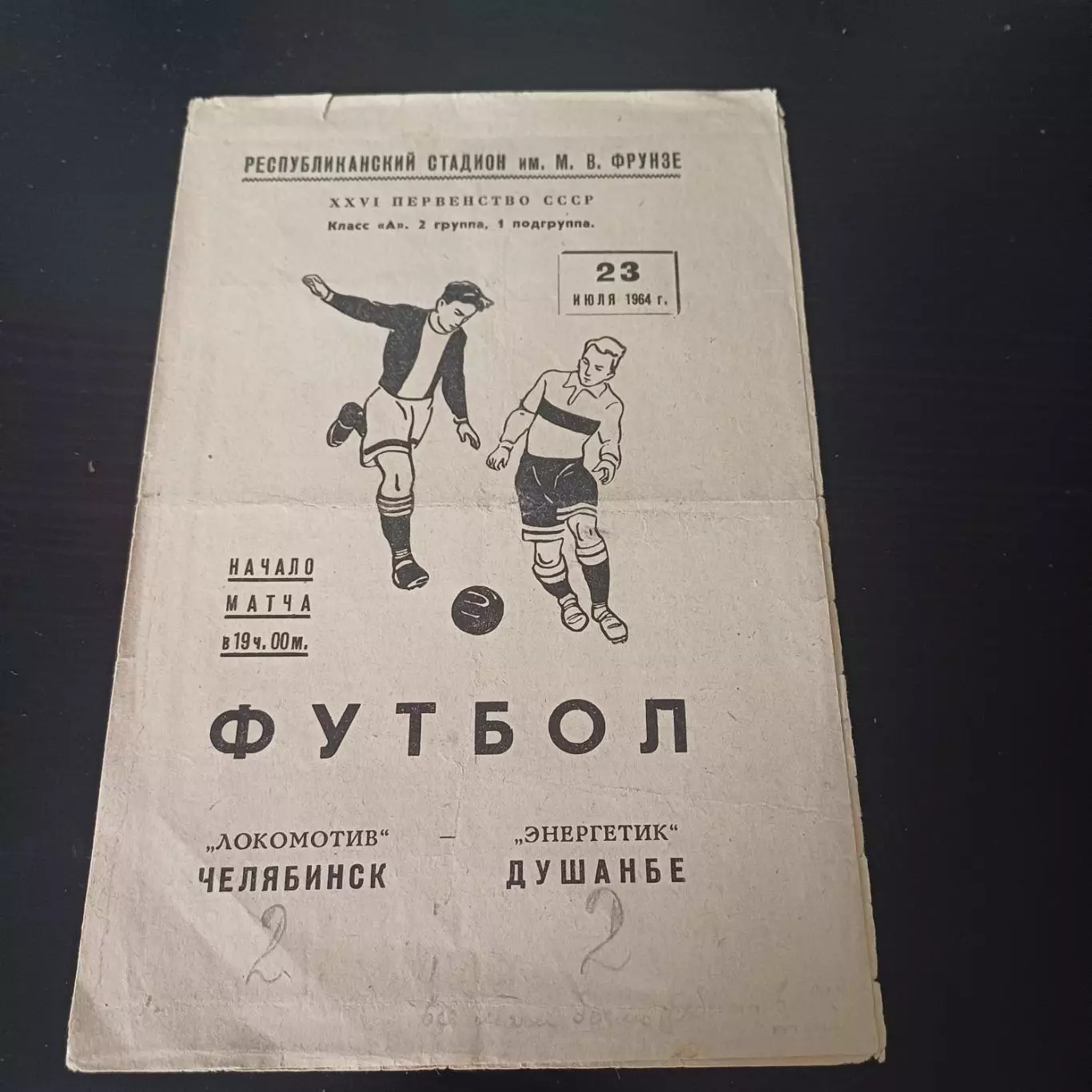 Энергетик (Душанбе) - Локомотив (Челябинск) 1964