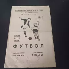 Энергетик (Душанбе) - Локомотив (Челябинск) 1964