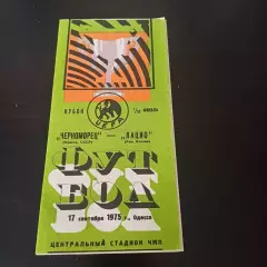 Черноморец - Лацио 1975 БРАК ПЕЧАТИ