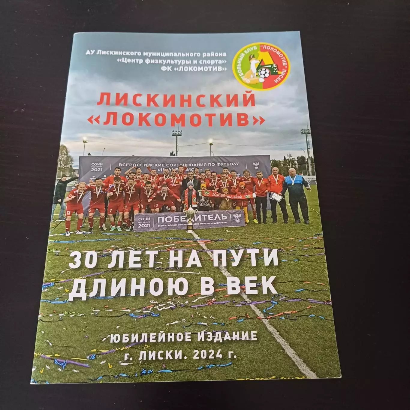 Лискинский ЛОКОМОТИВ 30 лет на пути длинною в век