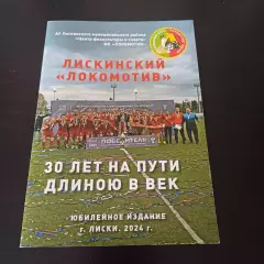 Лискинский ЛОКОМОТИВ 30 лет на пути длинною в век
