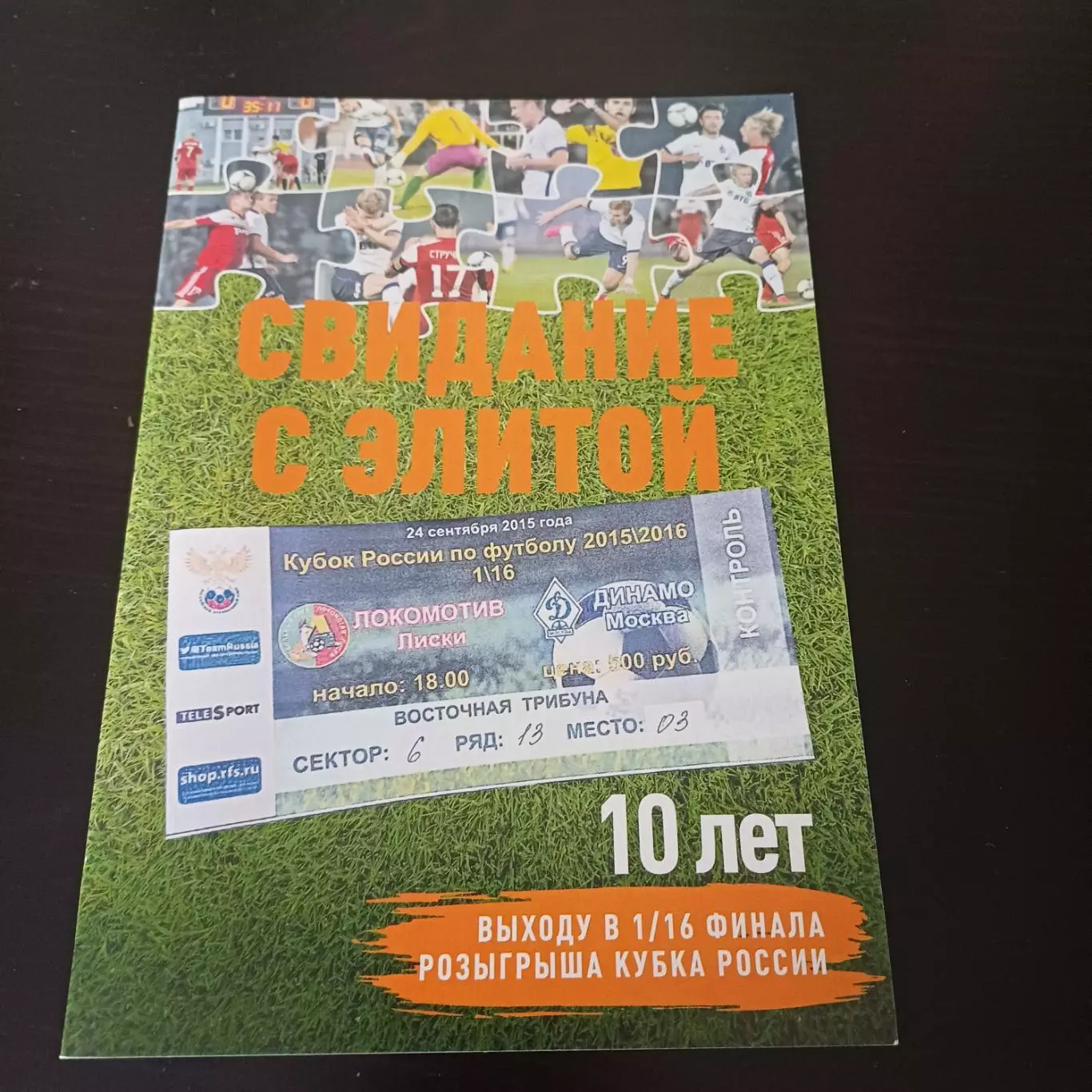 10 лет. Свидание с элитой. Локомотив Лиски - Динамо Москва. Кубок России. 2015.