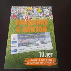 10 лет. Свидание с элитой. Локомотив Лиски - Динамо Москва. Кубок России. 2015.