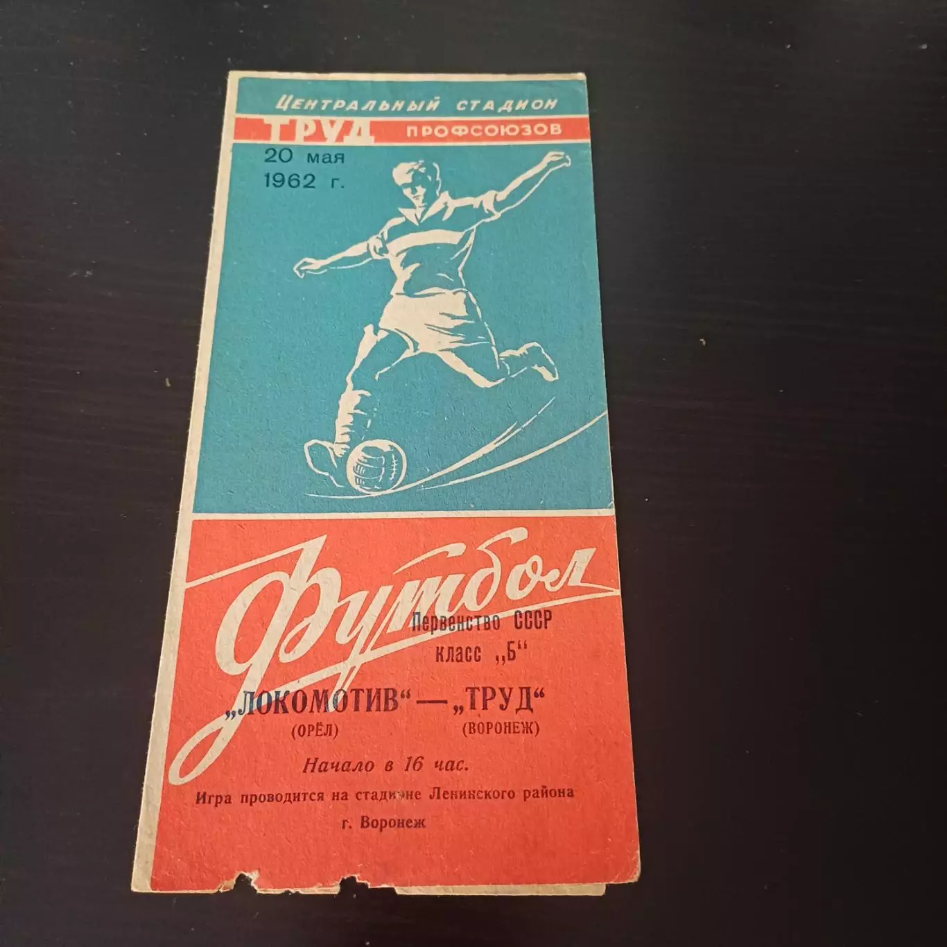 Труд (Воронеж) - Локомотив (Орел) 1962