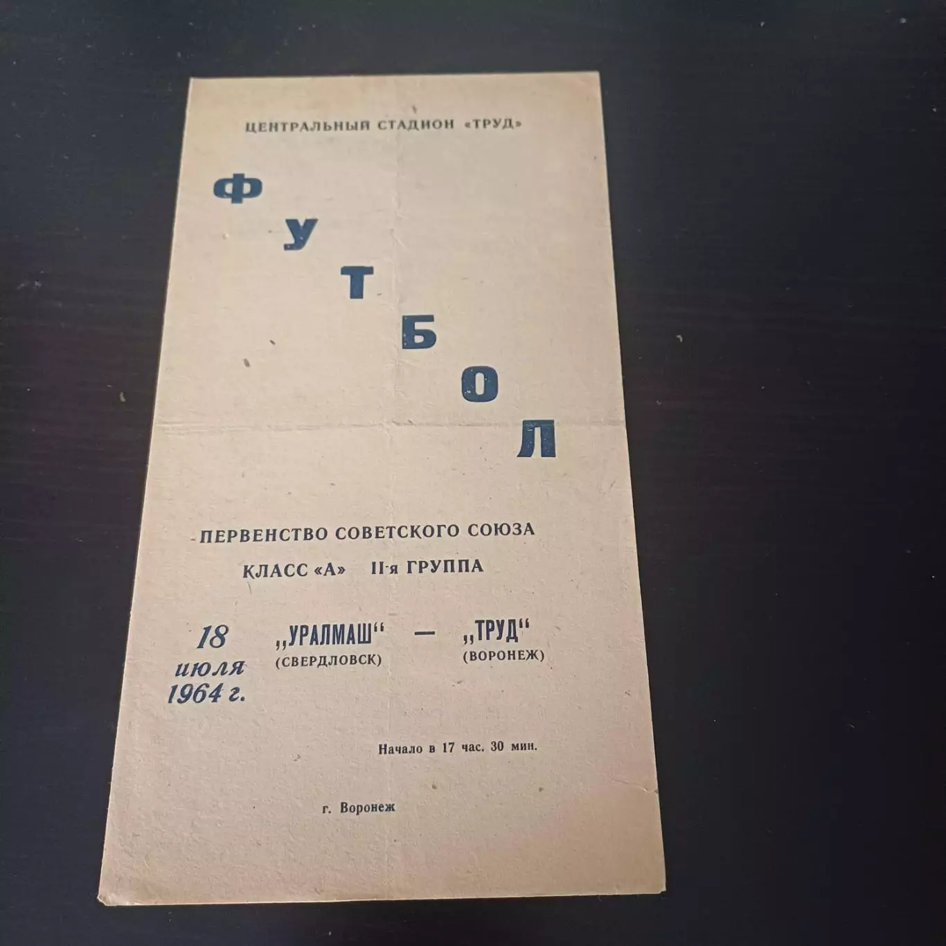 Труд (Воронеж) - Уралмаш 1964