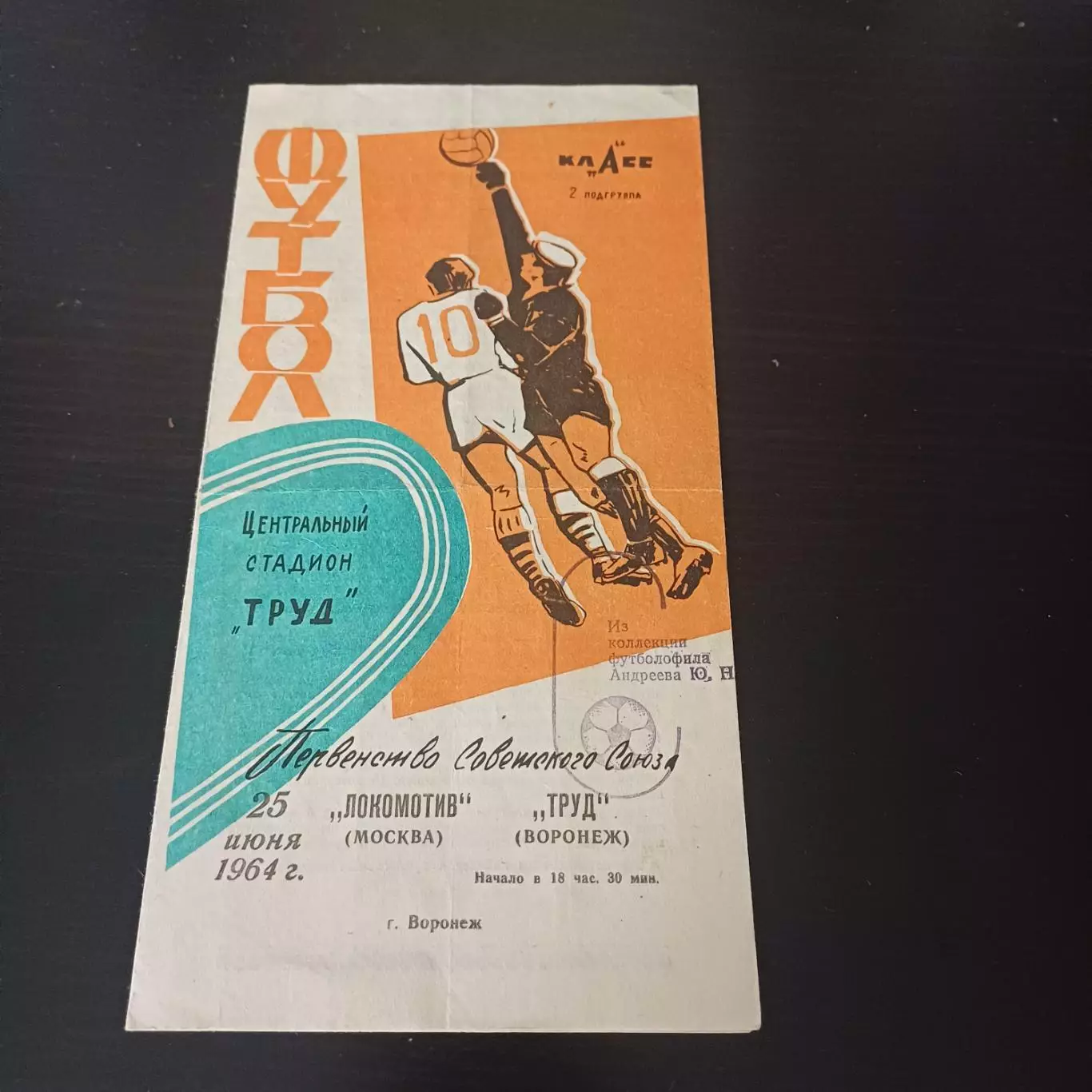 Труд (Воронеж) - Локомотив (Москва) 1964
