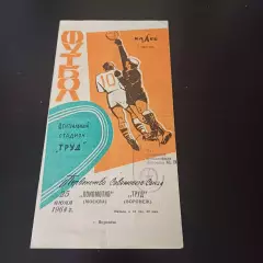 Труд (Воронеж) - Локомотив (Москва) 1964
