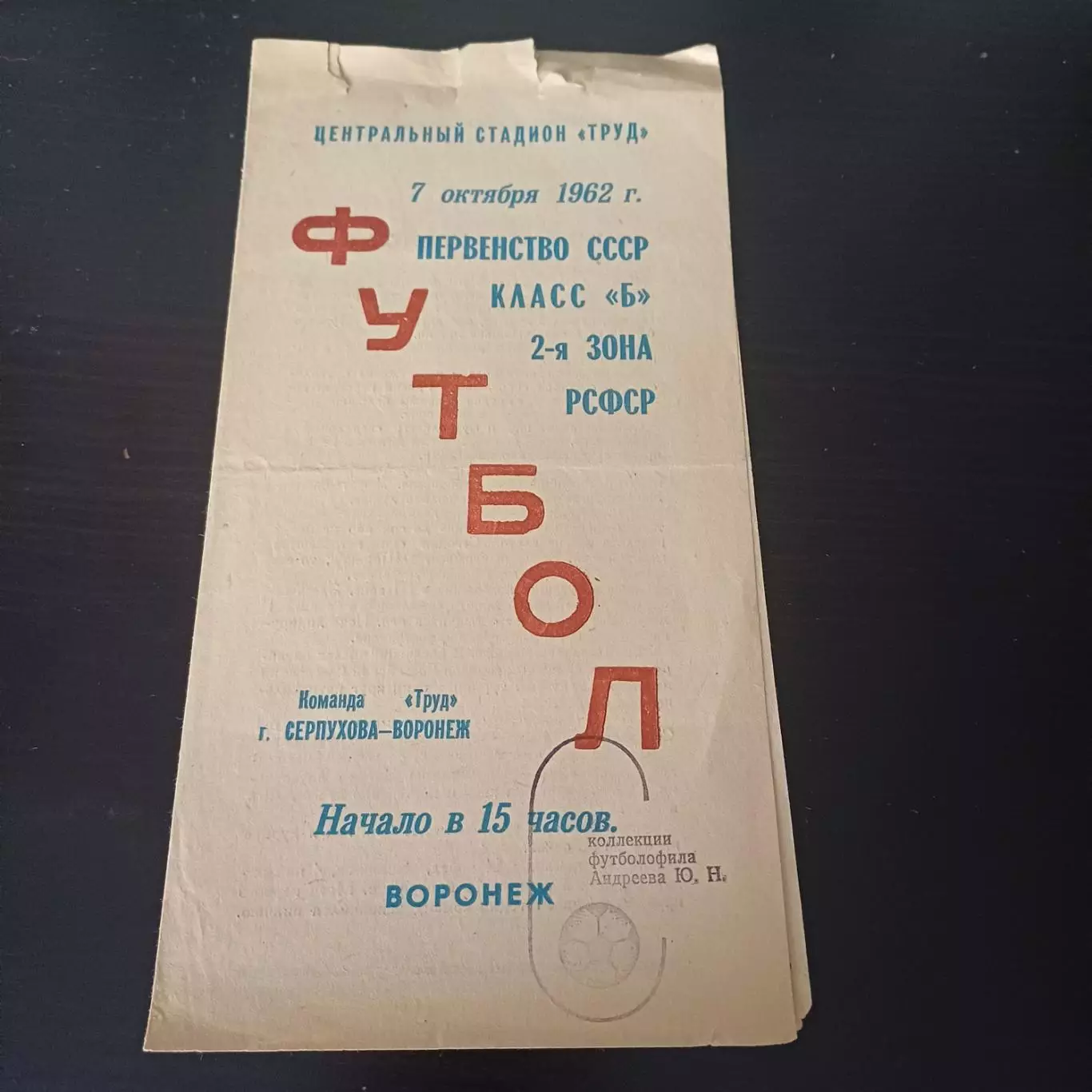 Труд (Воронеж) - Серпухов 1962