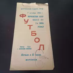 Труд (Воронеж) - Серпухов 1962