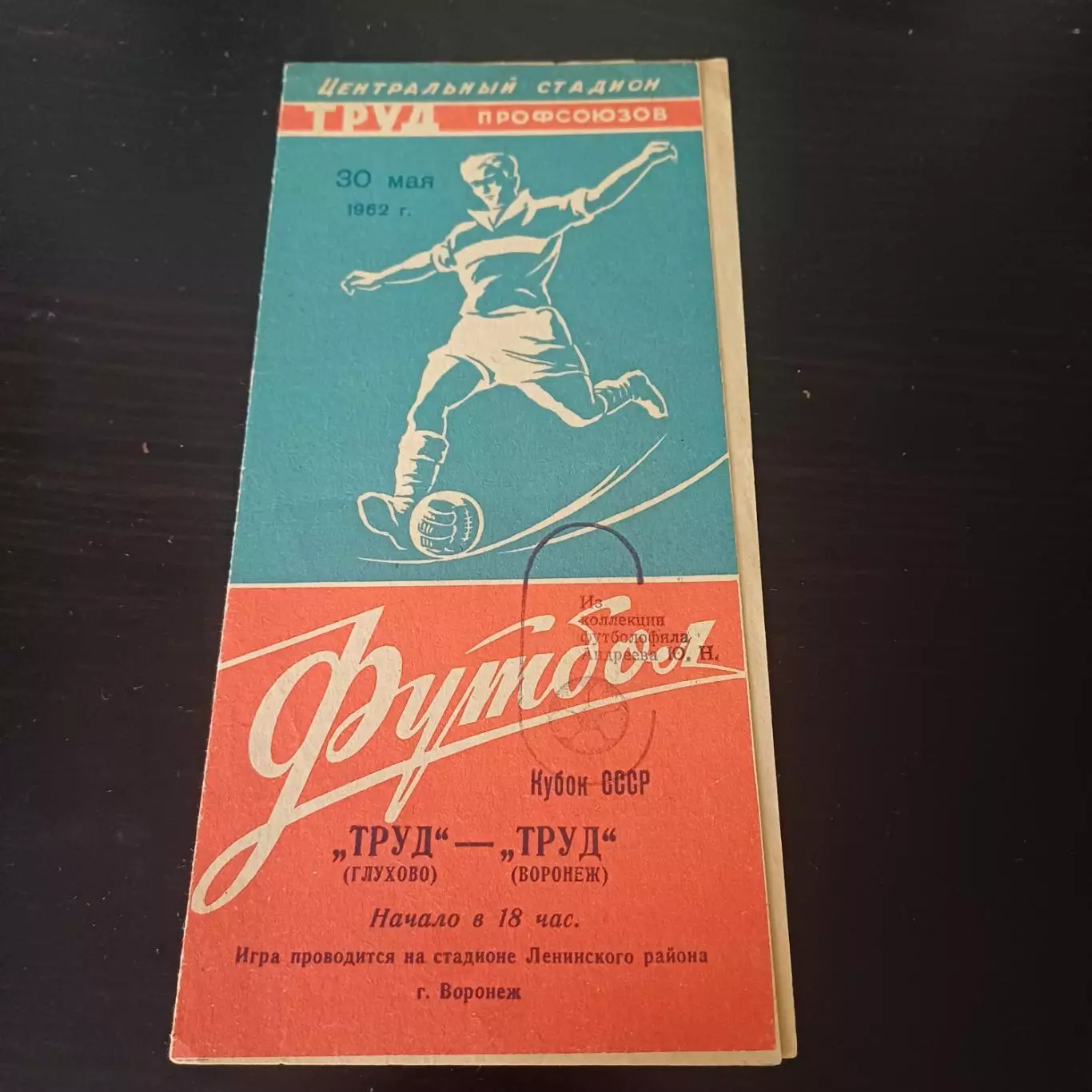 Труд (Воронеж) - Труд (Глухово) 1962 кубок
