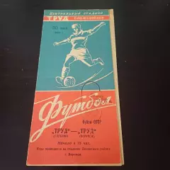 Труд (Воронеж) - Труд (Глухово) 1962 кубок