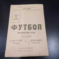 Спартак (Москва) - Динамо (Тбилиси) 1945