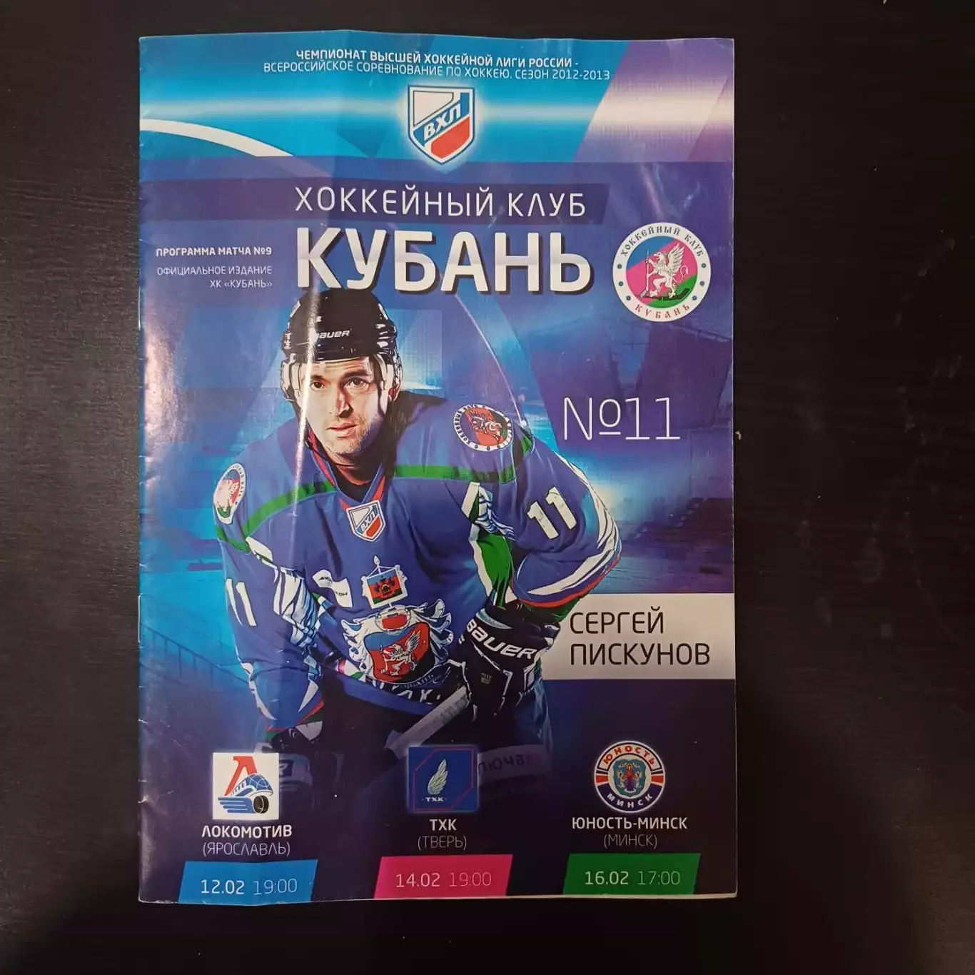 Кубань - Локомотив (Ярославль) - ТХК (Тверь) - Юность Минск 2013
