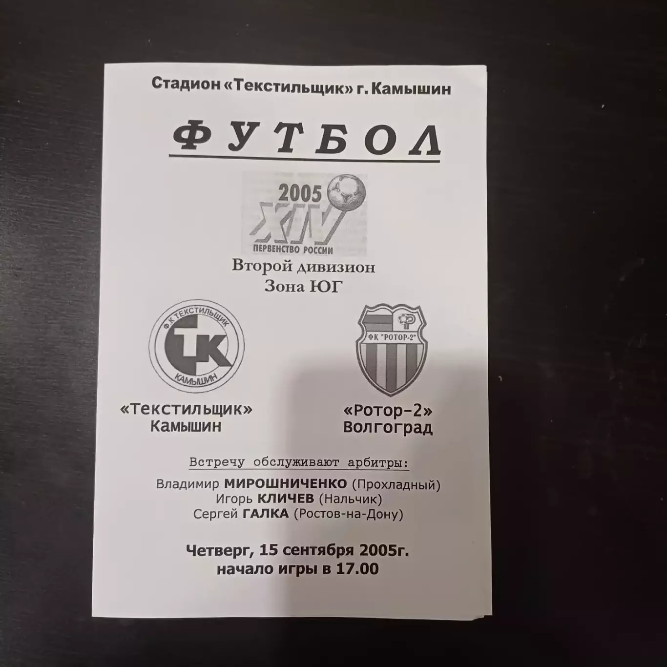 Текстильщик (Камышин) - Ротор 2005