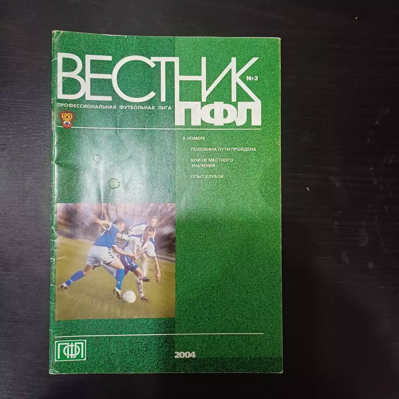 Вестник ПФЛ 2004 - 3