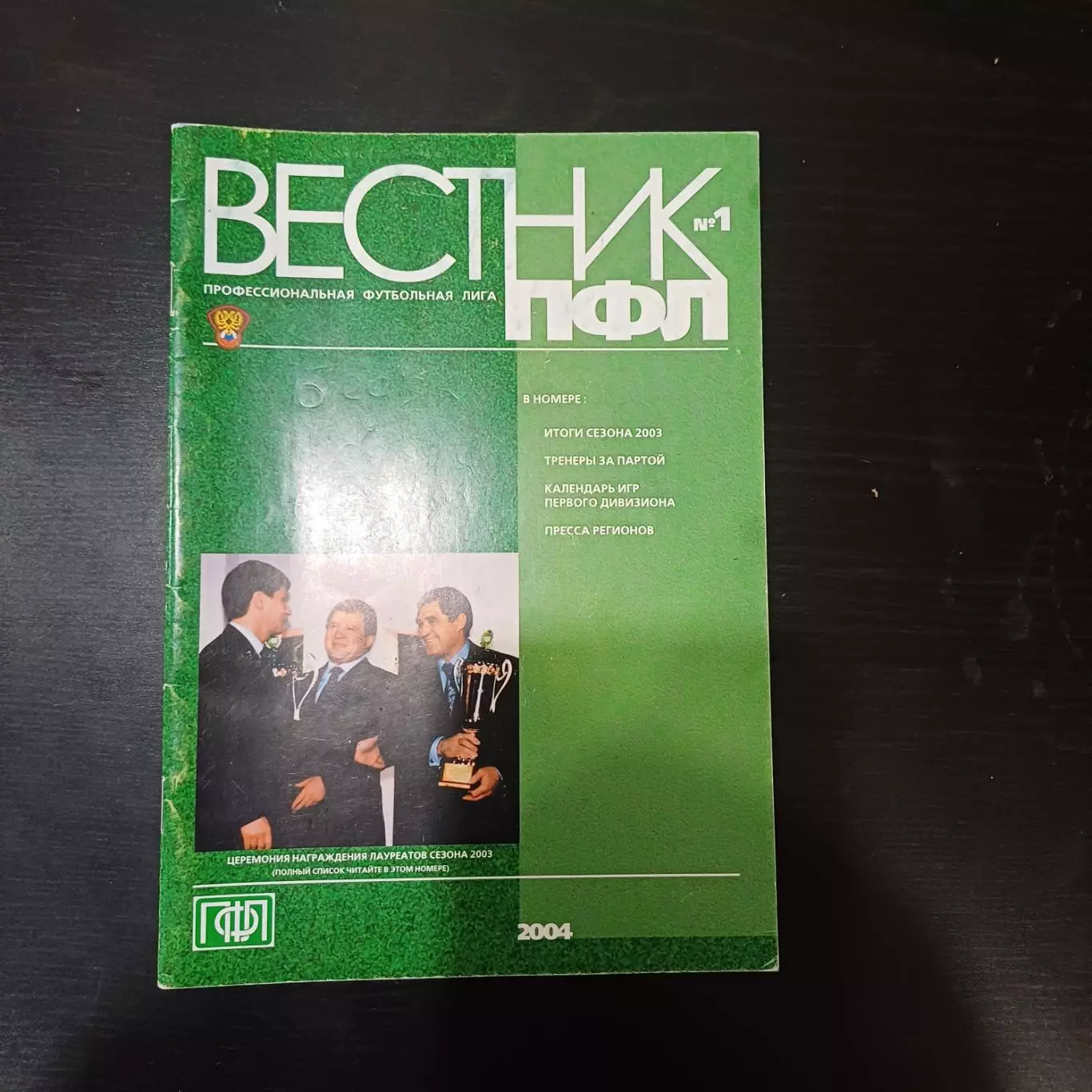 Вестник ПФЛ 2004 - 1